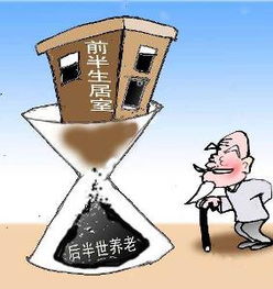 以房養(yǎng)老金融外包服務(wù) 模式、機(jī)遇與挑戰(zhàn)