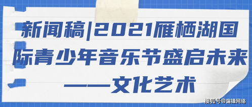 2021雁棲湖國(guó)際青少年音樂(lè)節(jié)盛啟 以音符架橋梁，用藝術(shù)育未來(lái)