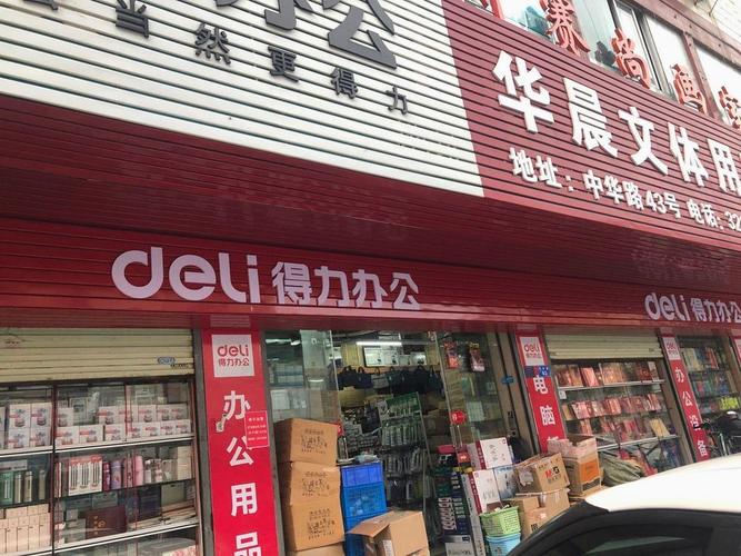 華晨文體用品商行圖片